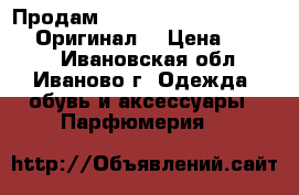 Продам Paco Rabanne Lady Million Оригинал! › Цена ­ 2 000 - Ивановская обл., Иваново г. Одежда, обувь и аксессуары » Парфюмерия   